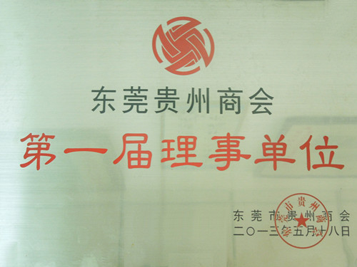 “东莞”贵州商会首届理事单位